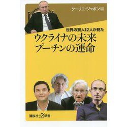 世界の賢人12人が見たウクライナの未来 プーチンの運命(講談社プラスアルファ新書) [新書]