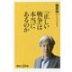 「正しい戦争」は本当にあるのか(講談社プラスアルファ新書) [新書]