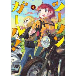 ツーリンガール！<4>(バンブーコミックス) [コミック]