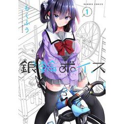 銀輪ボイス<1>(バンブーコミックス) [コミック]