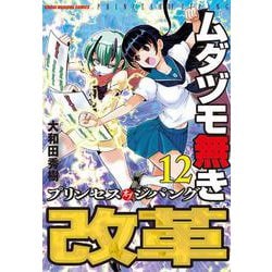 ヨドバシ.com - ムダヅモ無き改革 プリンセスオブジパング<12>(近代