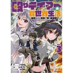 殴りテイマーの異世界生活　～後衛なのに前衛で戦う魔物使い～<3>(バンブーコミックス) [コミック]