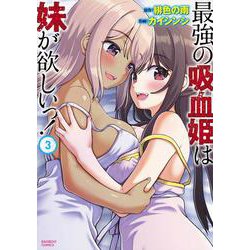 最強の吸血姫は妹が欲しいっ！<3>(バンブーコミックス) [コミック]