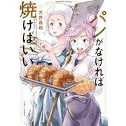 パンがなければ焼けばいい(バンブーコミックス) [コミック]