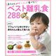 赤ちゃんがぜ～んぶ食べる！ベスト離乳食288 [ムックその他]