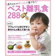 赤ちゃんがぜ～んぶ食べる！ベスト離乳食288 [ムックその他]