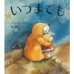 いつまでも ALWAYS [絵本]