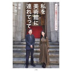 私を美術館に連れてって―いつでも鑑賞できるミュージアム [単行本]