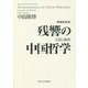 残響の中国哲学―言語と政治 増補新装版 [単行本]