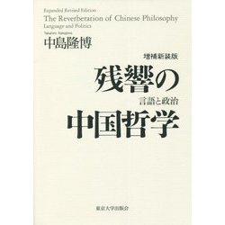 残響の中国哲学―言語と政治 増補新装版 [単行本]