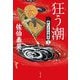 狂う潮 新・酔いどれ小籐次 23 （文春文庫） [文庫]