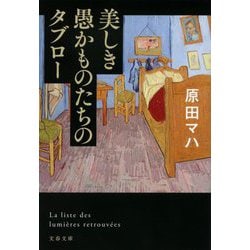 美しき愚かものたちのタブロー(文春文庫) [文庫]