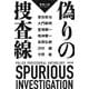 偽りの捜査線―警察小説アンソロジー(文春文庫) [文庫]