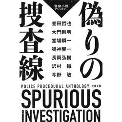 偽りの捜査線―警察小説アンソロジー(文春文庫) [文庫]
