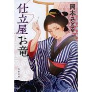 仕立屋お竜(文春文庫) [文庫]
