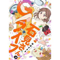 石見さんのGライフ<2>(バンブーコミックス) [コミック]