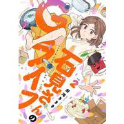 石見さんのGライフ<2>(バンブーコミックス) [コミック]