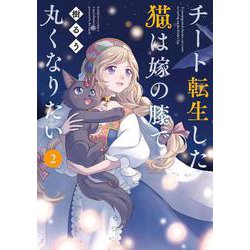 チート転生した猫は嫁の膝で丸くなりたい<2>(バンブーコミックス) [コミック]
