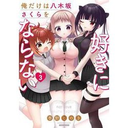 俺だけは八木坂さくらを好きにならない<3>(バンブーコミックス) [コミック]