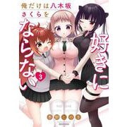 俺だけは八木坂さくらを好きにならない<3>(バンブーコミックス) [コミック]