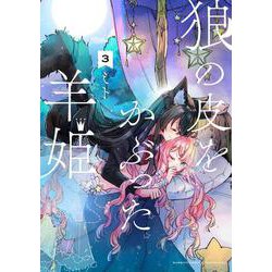 狼の皮をかぶった羊姫<3>(バンブーコミックス) [コミック]