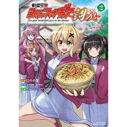 戦姫完食シンフォギア～調めし～<2>(バンブーコミックス) [コミック]
