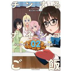 チンするナイショご飯<2>(バンブーコミックス) [コミック]