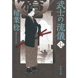 ヨドバシ.com - 武士の流儀〈7〉(文春文庫) [文庫] 通販【全品無料配達】