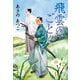 飛雲のごとく(文春文庫) [文庫]