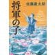 将軍の子(文春文庫) [文庫]