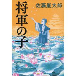 将軍の子(文春文庫) [文庫]