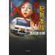 紀勢本線殺人事件―十津川警部クラシックス 新装版 (文春文庫) [文庫]