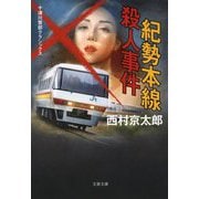 紀勢本線殺人事件―十津川警部クラシックス 新装版 (文春文庫) [文庫]