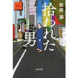 拾われた男(文春文庫) [文庫]