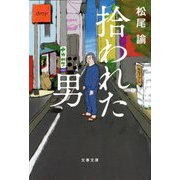 拾われた男(文春文庫) [文庫]