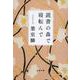 読書の森で寝転んで(文春文庫) [文庫]