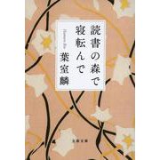 読書の森で寝転んで(文春文庫) [文庫]