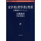 文学者と哲学者と聖者―吉満義彦コレクション(文春学藝ライブラリー) [文庫]