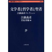 文学者と哲学者と聖者―吉満義彦コレクション(文春学藝ライブラリー) [文庫]