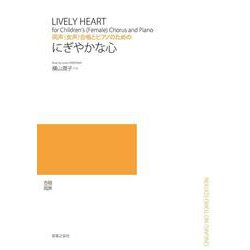 同声(女声)合唱とピアノのためのにぎやかな心 [単行本]