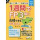 1週間でFP3級に合格できるテキスト〈2022-2023年版〉―読んで 聞いて 合格できる [単行本]