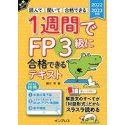 1週間でFP3級に合格できるテキスト〈2022-2023年版〉―読んで 聞いて 合格できる [単行本]