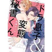 ドラ息子と変態秘書くん(バンブーコミックス moment) [コミック]
