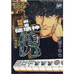 麻雀破壊神　傀　人鬼往来(バンブーコミックス) [コミック]