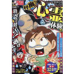 ぷち本当にあった愉快な話　怪幽!! 心霊体験ＳＰ(バンブーコミックス) [コミック]