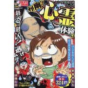 ぷち本当にあった愉快な話　怪幽!! 心霊体験ＳＰ(バンブーコミックス) [コミック]