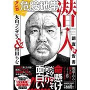 危険地帯潜入調査報告書(バンブーコミックス) [コミック]