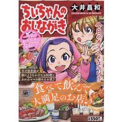 ちぃちゃんのおしながき～今日のおススメはなあに？～(バンブーコミックス) [コミック]