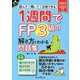1週間でFP3級の解き方がわかる問題集〈2022-2023年版〉―読んで 聞いて 合格できる [単行本]