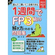 1週間でFP3級の解き方がわかる問題集〈2022-2023年版〉―読んで 聞いて 合格できる [単行本]